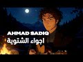 Ahmad Sadiq Ajwaa Al Shitwiya أحمد صادق أجواء الشتوية حصريا 2026 