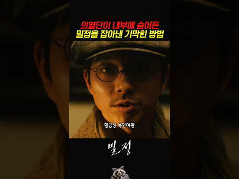 의열단이 내부에 숨어든 밀정을 잡아낸 기막힌 방법 #밀정 thumbnail