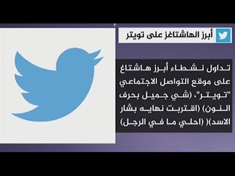 نشرة تويتر..أبرز الهاشتاجز على تويتر