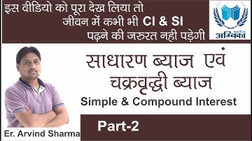 SIMPLE & COMPOUND INTEREST ( सरल ब्याज और चक्रवृद्धि ब्याज ) PART-2 || BY ER.ARVIND SHARMA SIR ||