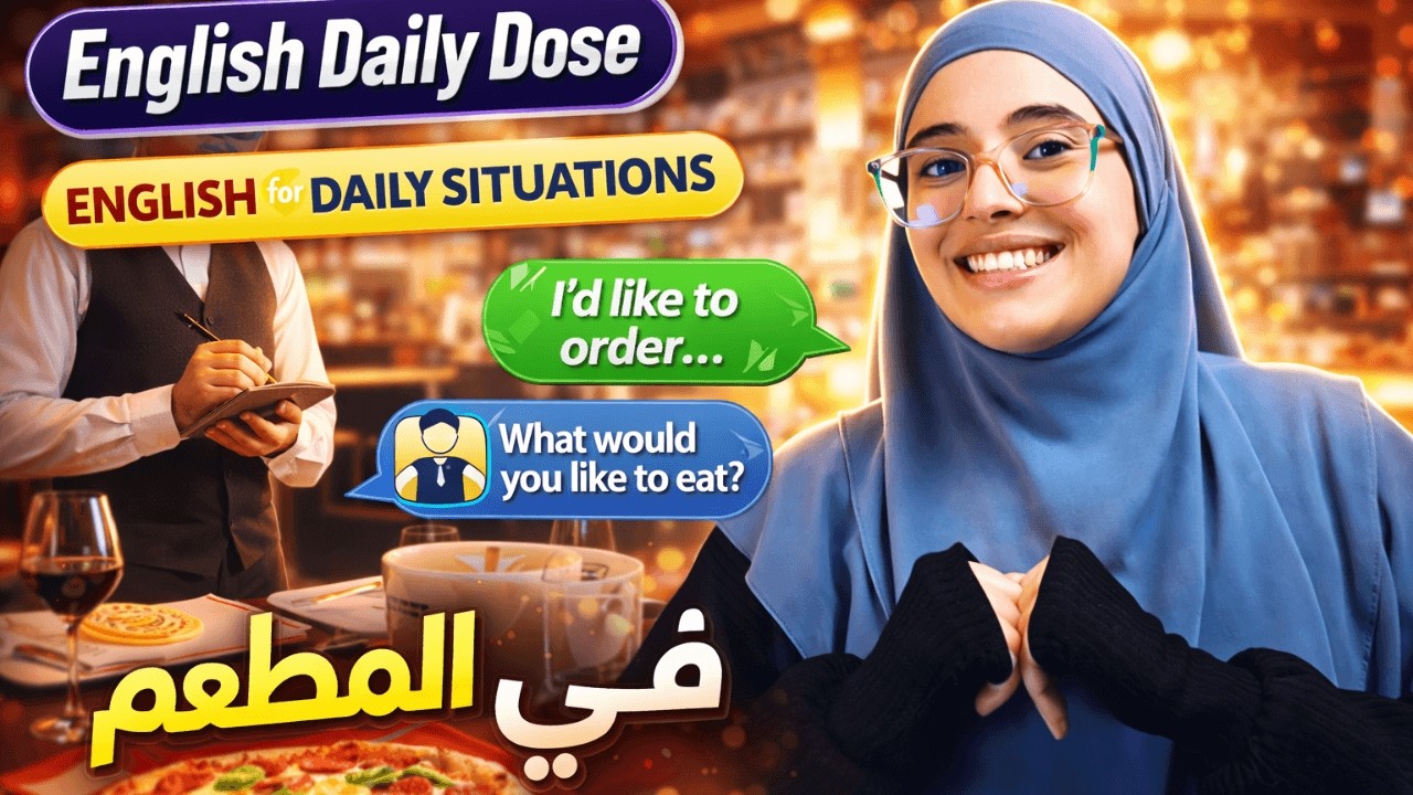 جرعتك الرمضانية من الإنجليزية | حلقة 10 | At The Restaurant