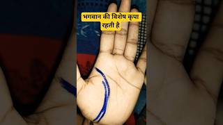 ऐसे व्यक्ति पर भगवान के विशेष कृपा रहती है #palmistry #shortsfeed#horoscope#astrology #youtubeshorts