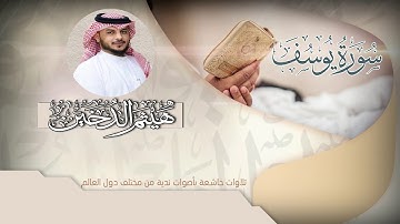 القارئ I هيثم الدخين I ما تيسر من سورة يوسف HD