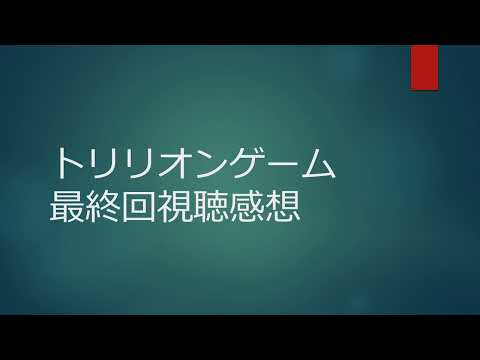 トリリオンゲーム最終回視聴感想