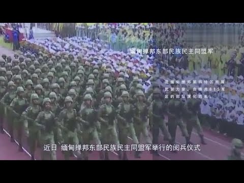 緬甸撣邦東部民族民主同盟軍 勐拉軍 一切向解放軍看齊 你分的清嗎 Youtube