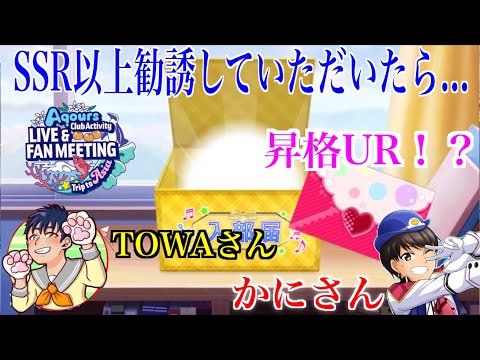 【スクフェス】まさかの昇格UR！？ファンミ千葉公演でかにさんとTOWAさんにSSR以上確定勧誘を引いていただいたら...