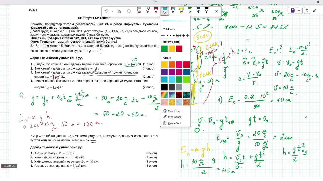 Физик эеш 2025 задгай даалгавар   Made with Clipchamp