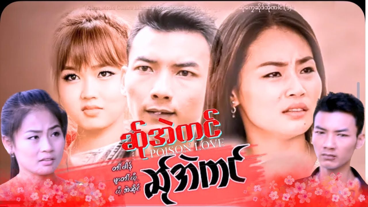 🌈💞(ဆ်ုအဲကင်)တါ်ဖါန်မူးတါ်ဃှီ့ဃှီ့အဲဆိုင်Poekarenဇာတ်ကားများပရိတ်သတ်အကြိုက်စုံး🫰🤘🌷💓