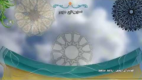 ماتيسر من سورة مريم بصوت الشيخ رعد الكردي