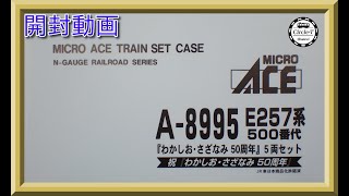 【開封動画】マイクロエース A8995 E257系500番代「わかしお・さざなみ　50周年」5両セット【鉄道模型・Nゲージ】