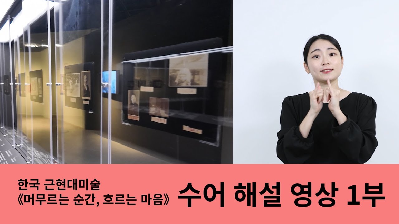 2025년 한국근현대미술전시 '머무르는 순간, 흐르는 마음' 수어해설 1편 영상