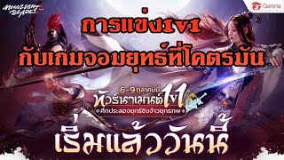 เริ่มแล้วทัวร์1v1จอมยุทธ์สมจริงมันจัด Moonlight Blade