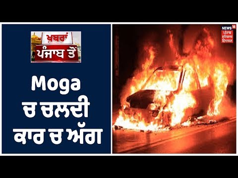 Moga ਚ ਚਲਦੀ ਕਾਰ ਨੂੰ ਅੱਗ ਲੱਗਣ ਦਾ ਮਾਮਲਾ ਆਇਆ ਸਾਹਮਣੇ