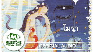 Miniatura de vídeo de "โมรา - มาลีฮวนน่า [Official Audio]"