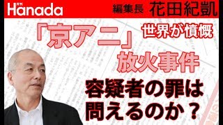 「京アニ」放火青葉容疑者の罪は問えるのか？・・・問題。｜花田紀凱[月刊Hanada]編集長の『週刊誌欠席裁判』