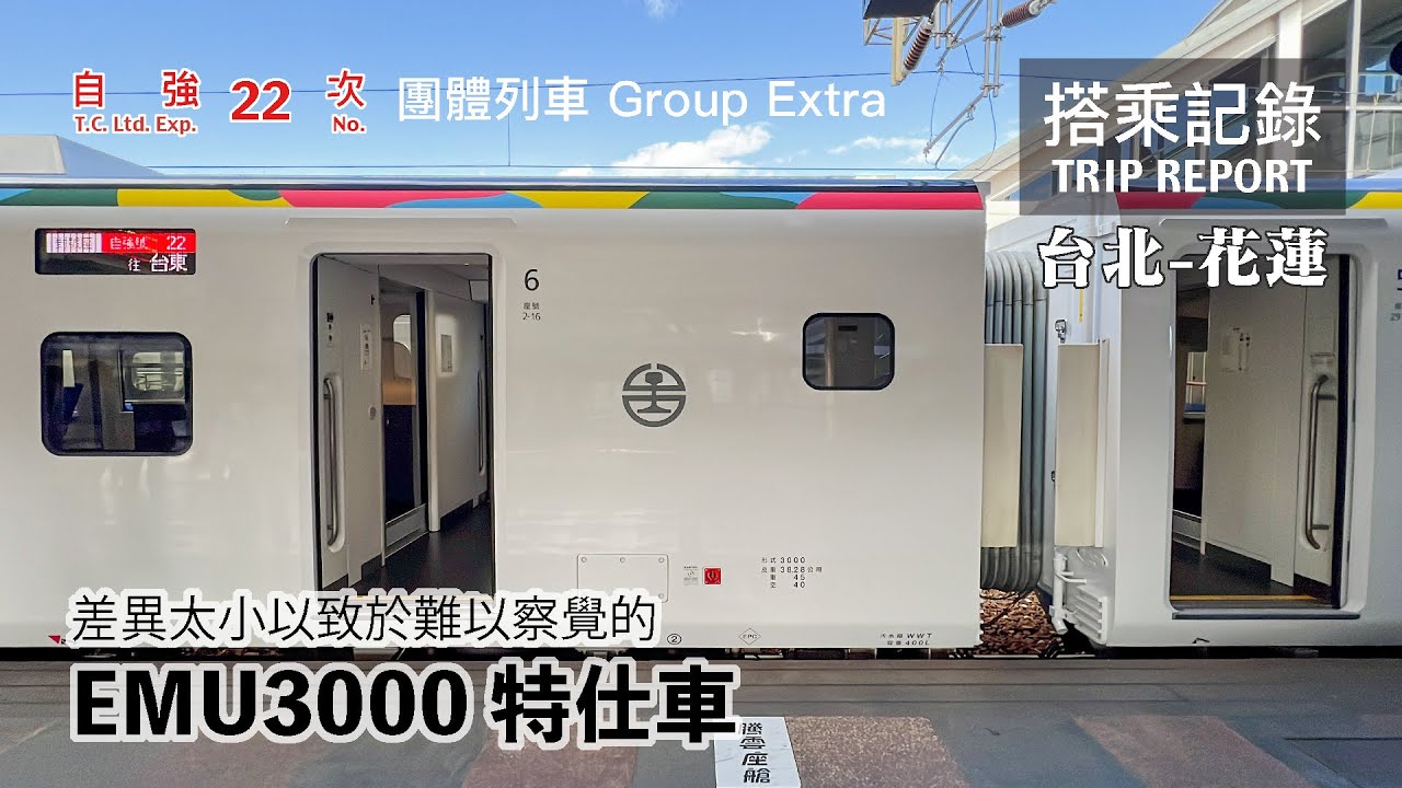 【定位不明】傳說中的特仕車竟然差異小到難以察覺？EMU3000的觀光列車夢有點模糊？團體列車自強22次 台北-花蓮 搭乘記錄 | 20230217