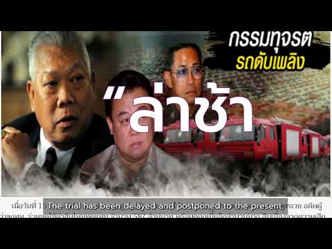 มันเกิดอะไรขึ้นกับประเทศไทย ตอนที่ 02 : คดีทุจริตรถและเรือดับเพลิง (English subtitle)