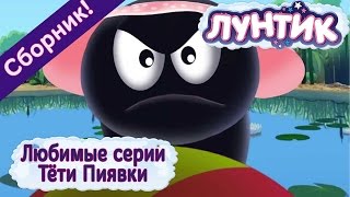 Лунтик - 😝 💦 Любимые серии Тёти Пиявки😝 💦 Сборник 2017 года