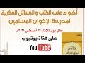 كتاب ماذا يعني انتمائي للإسلام للدكتور فتحي يكن