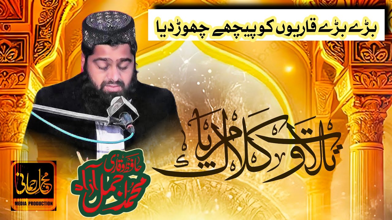 Hafiz Qari Muhammad Ajmal Azad | 1st Mehfil e Rehmani | Tilawat e Quraan | Part 1