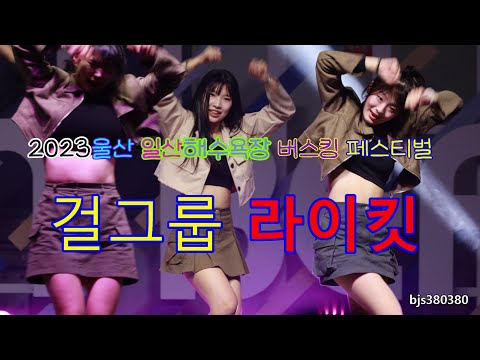 걸그룹 라이킷 공연 4K직캠 2023울산일산해수욕장 버스킹페스티벌