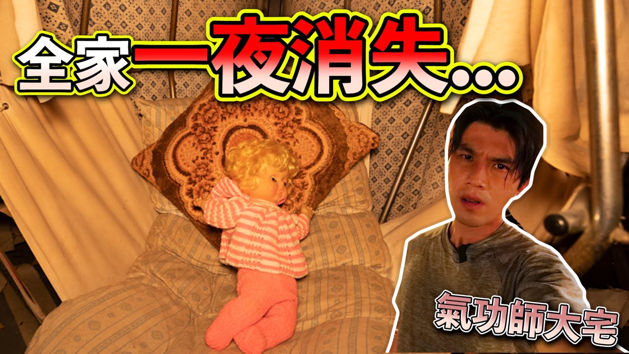 一家五口👨‍👩‍👦‍👦...一夜消失🥶｜留下了荒廢大宅...據說有特別原因舉家逃離香港!?【尋幽探秘之猛鬼傳說】