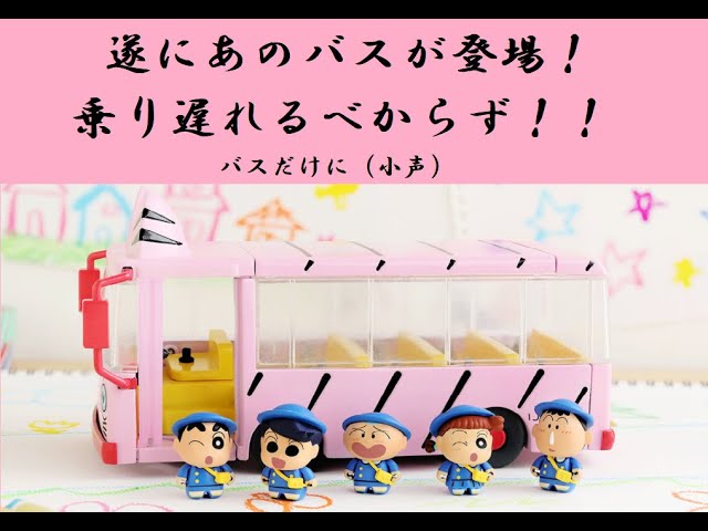 クレヨンしんちゃん ふたば幼稚園のバスが登場 Youtube