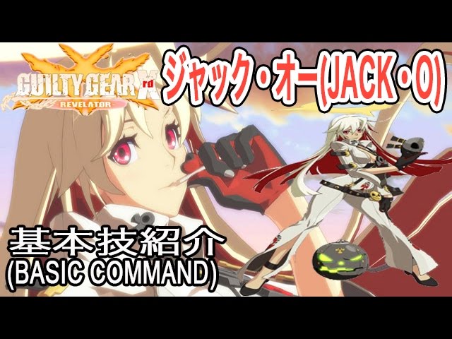 Ggxrdr Guilty Gear Xrd Revelator ジャック オー Jack O 基本技紹介 Basic Youtube Ggxrdr Guilty Gear Xrd Revelator ジャック オー Jack O 基本技紹介 Basic Youtube
