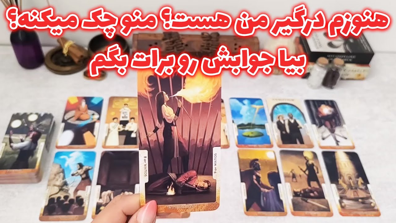 فال شراره - هنوزم درگیر من هست؟ منو چک میکنه؟ بیا جوابش رو برات بگم