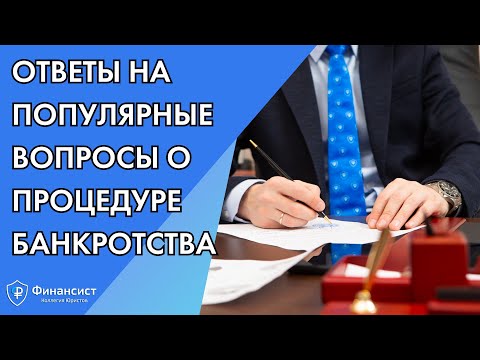 Видео: Ответы на популярные вопросы о процедуре банкротства