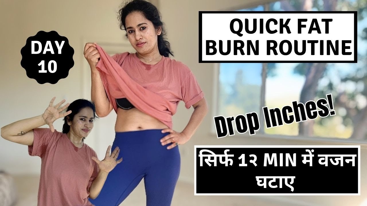 12 mins Fat Burn Cardio with Warmup Full Body Fat Burn पूरे शरीर की चर्बी को जलाएं YouTube