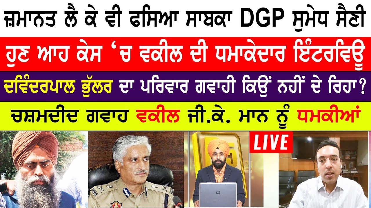 DGP Sumedh Saini | ਜ਼ਮਾਨਤ ਲੈ ਕੇ ਵੀ ਫਸਿਆ ਸੈਣੀ, ਹੁਣ ਆਹ ਕੇਸ `ਚ ਵਕੀਲ ਦੀ ਧਮਾਕੇਦਾਰ ਇੰਟਰਵਿਊ