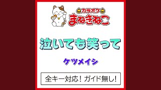 泣いても笑って -3KEY（カラオケ） [Originally Performed By ケツメイシ]
