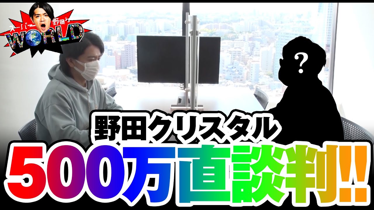 【スーパー野田ゲーWORLD】野田クリスタルがクラウドファンディング終了直前に最後の直談判！