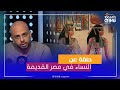 التوليفة مع احمد مراد حلقة عن النساء في مصر القديمة 