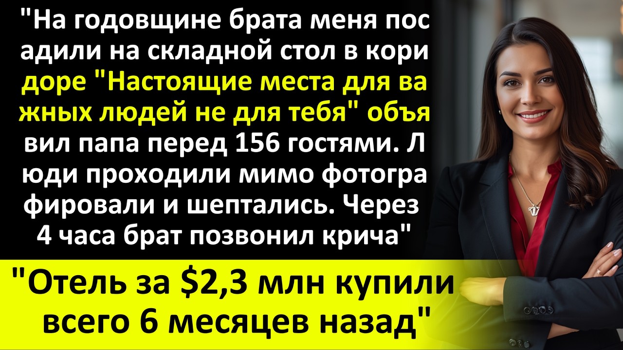 «Родители посадили меня в коридоре на годовщину брата — менеджер сказал нечто шокирующее»