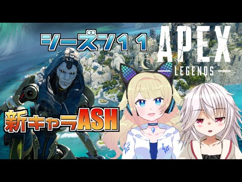 【APEXSeason11】最速！新キャラアッシュ使うぞ！！！