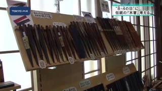 ［深掘り！］きょうは“箸の日”　東京伝統の『木箸』