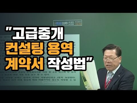 [부동산중개 김종언소장] 고급중개 컨설팅 용역 계약서 작성법