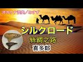 シルクロード 絲綢之路 Silk Road / 喜多郎 Kitaro / ocarina