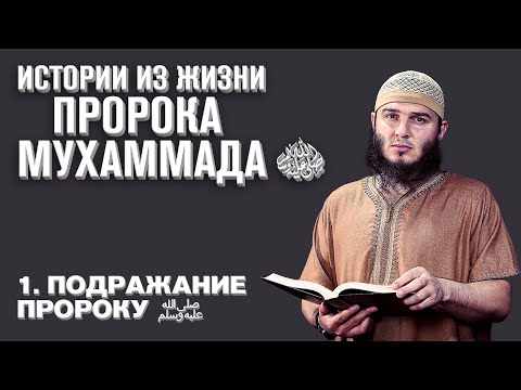 Подражание пророку ﷺ | Истории из жизни пророка Мухаммада ﷺ [1 серия] | Мухаммад Абу Али