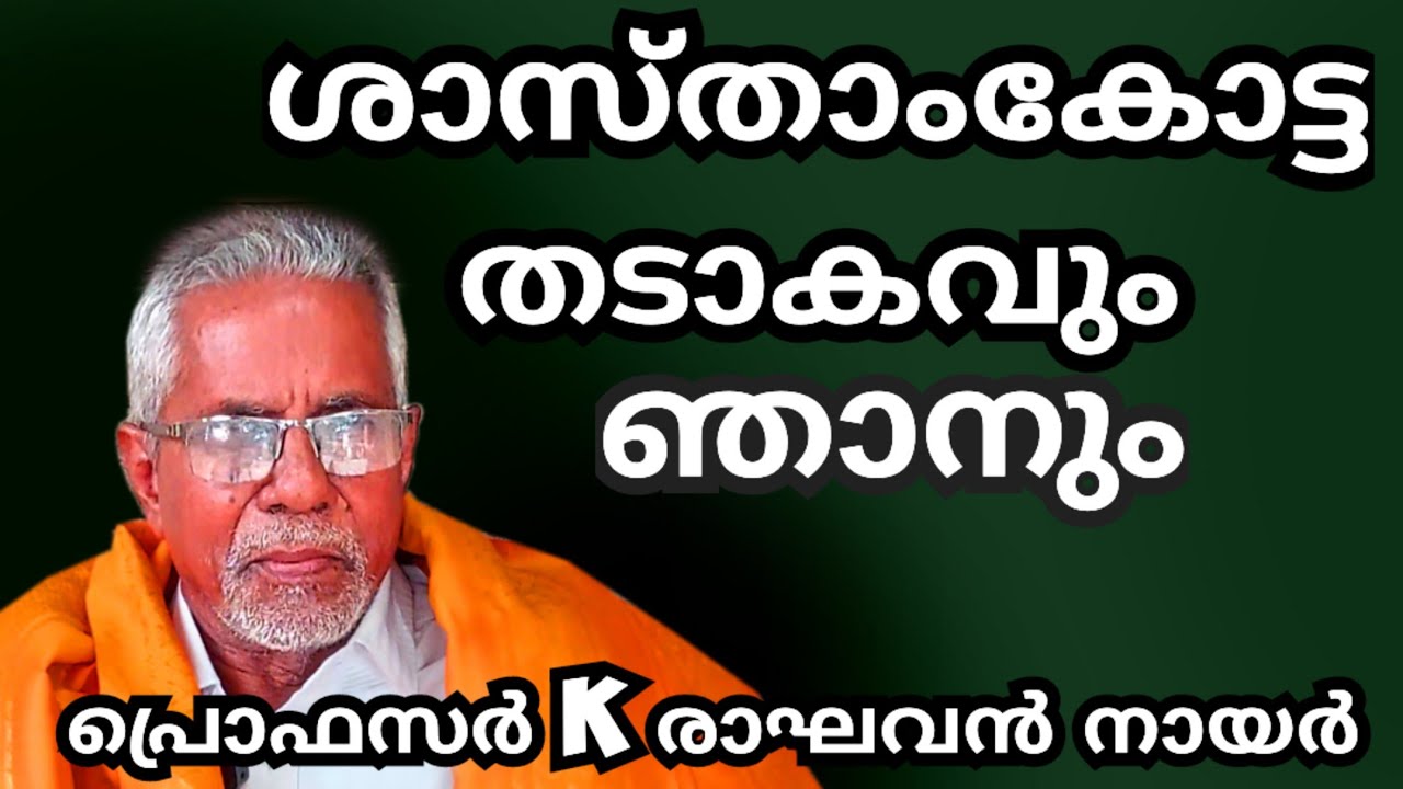 എൻ്റെമാനസ സരോവർ# Sasthamkotta