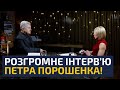 Петро Порошенко про правду — ексклюзивне інтерв’ю ⚡
