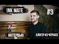 Ink Mate - интервью | Блогеры из Черкасс | Ed Butes