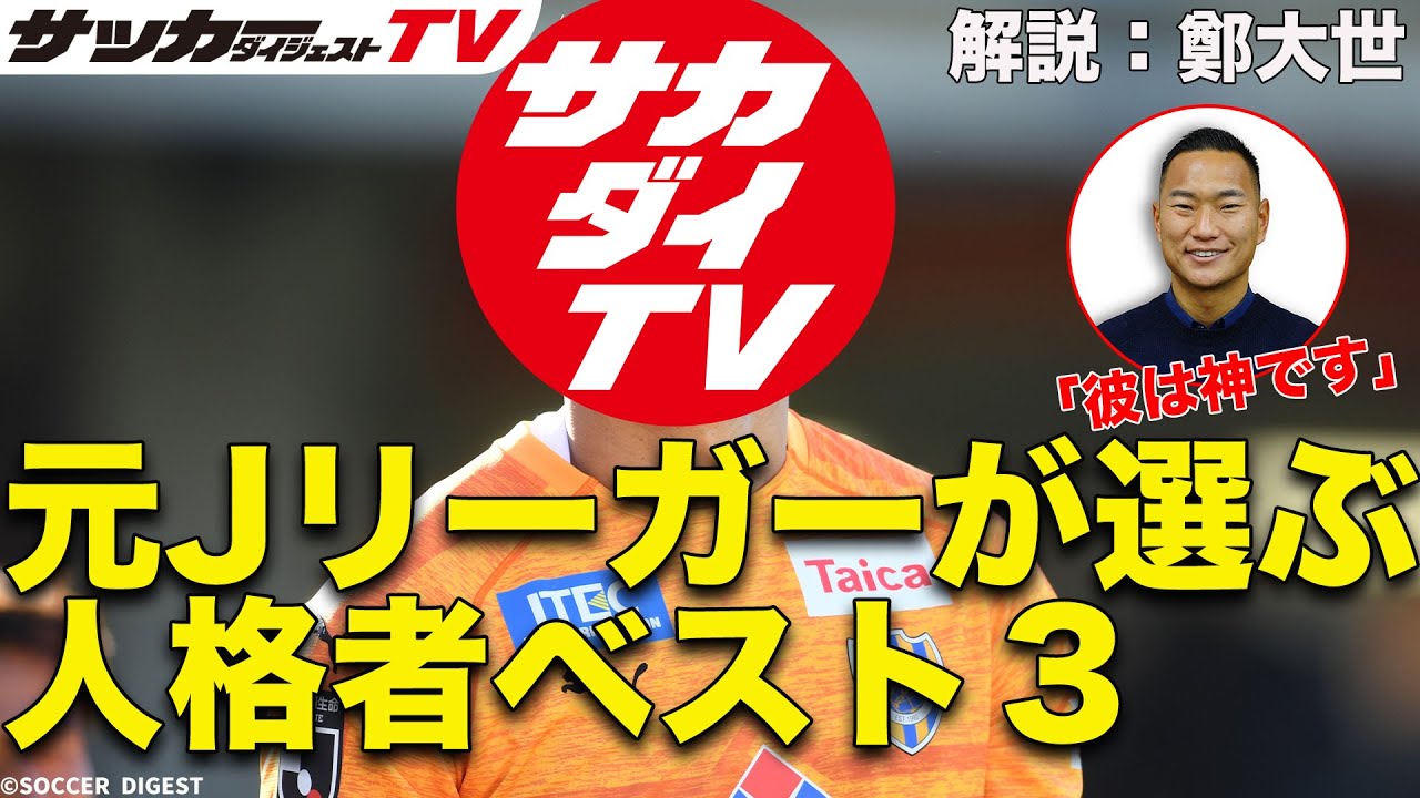 「彼は聖人です」”元Jリーガー”鄭大世が選ぶ人格者ベスト３