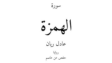 104 - القرآن الكريم - سورة الهمزة - عادل ريان