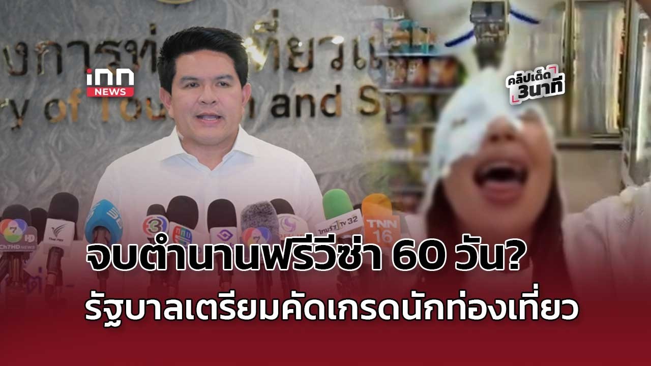 จบตำนานฟรีวีซ่า 60 วัน? รัฐบาลเตรียมคัดเกรดนทท.  : 29-04-69 | คลิปเด็ด