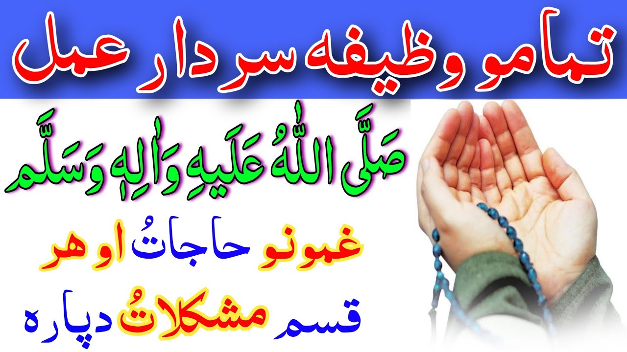 تمامو حاجات دپارہ || ھر قسم غم او ھم او پریشانو دپارہ | pashto wazifa for mushkil hajat darud ibrahi