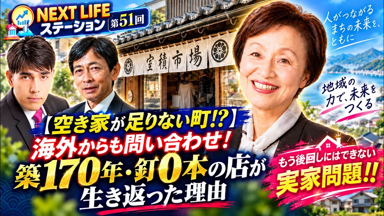 『【空き家が足りない町⁉】海外からも問い合わせ！築170年・釘0本の店が生き返った理由 』「NEXT LIFEステーション第51回」#氏家秀太#九内庸志#ニュース#ビジネススキル#政治#空き家#地方