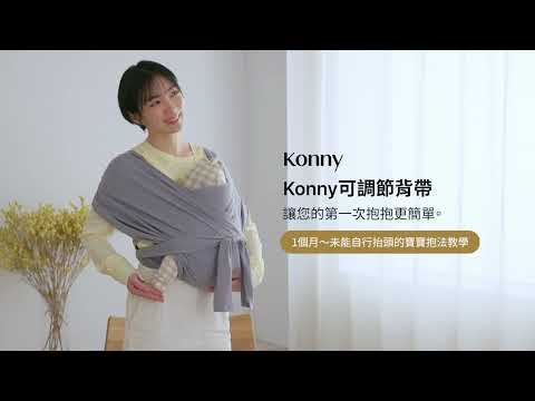 一次搞懂!Konny可調節背帶穿戴教學|30天以上寶寶正確背法(5分鐘學會)
